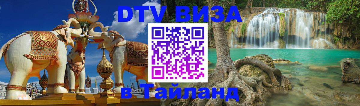 Стоимость и условия DTV визы — оформление в Таиланд под ключ - Санкт-Петербург 