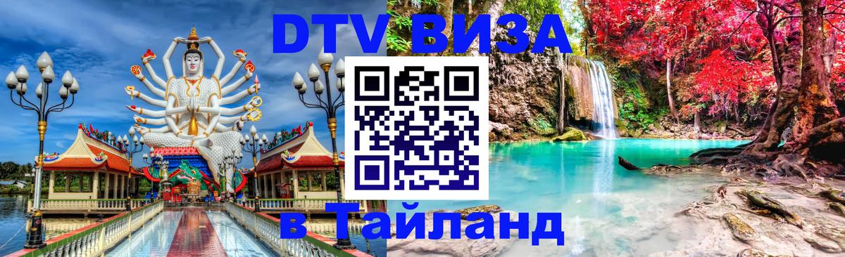 Visa в Таиланд Санкт-Петербург 